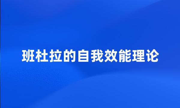 班杜拉的自我效能理论