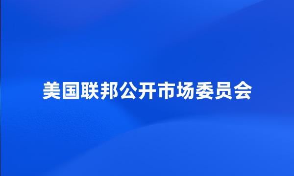 美国联邦公开市场委员会