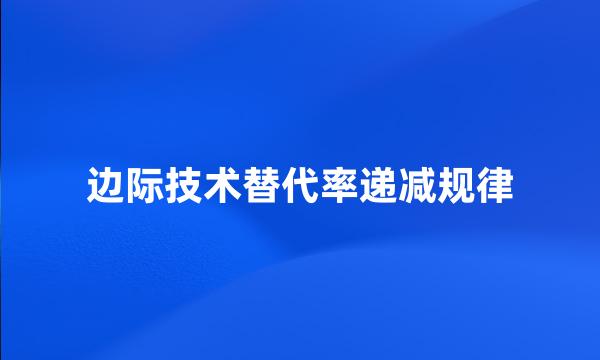 边际技术替代率递减规律