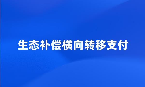 生态补偿横向转移支付