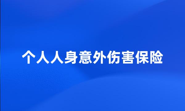 个人人身意外伤害保险