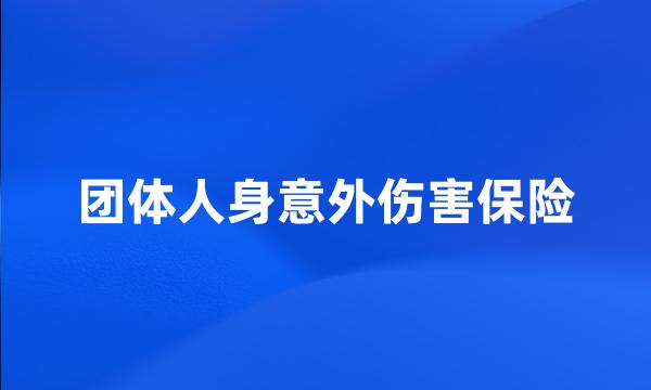 团体人身意外伤害保险