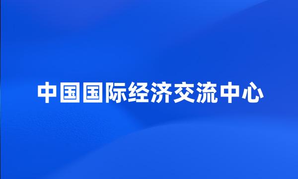 中国国际经济交流中心