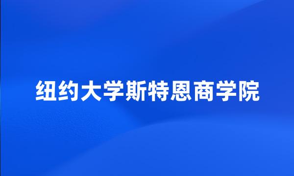 纽约大学斯特恩商学院