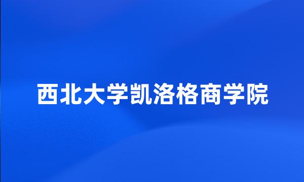 西北大学凯洛格商学院