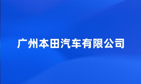 广州本田汽车有限公司