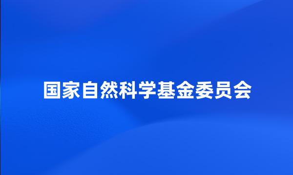 国家自然科学基金委员会