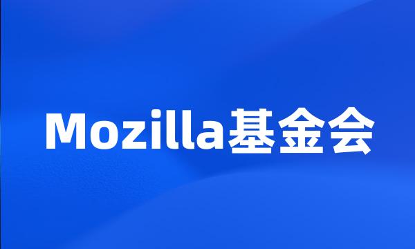 Mozilla基金会