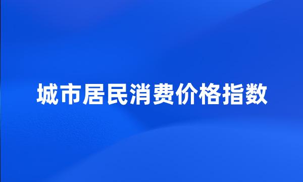 城市居民消费价格指数