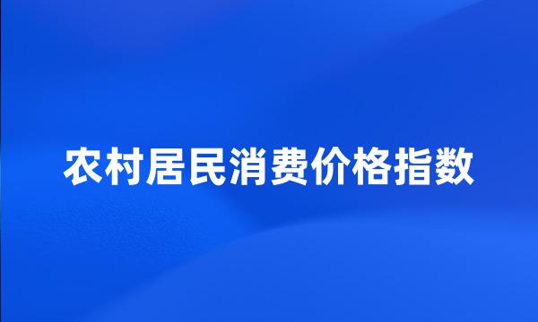 农村居民消费价格指数