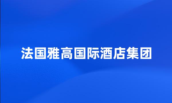 法国雅高国际酒店集团