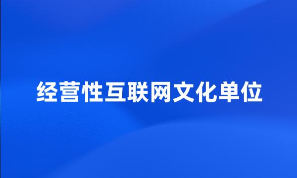 经营性互联网文化单位