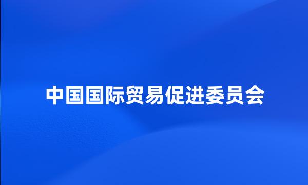 中国国际贸易促进委员会