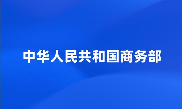 中华人民共和国商务部