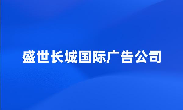 盛世长城国际广告公司