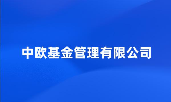 中欧基金管理有限公司