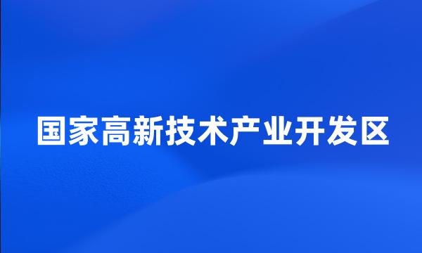 国家高新技术产业开发区