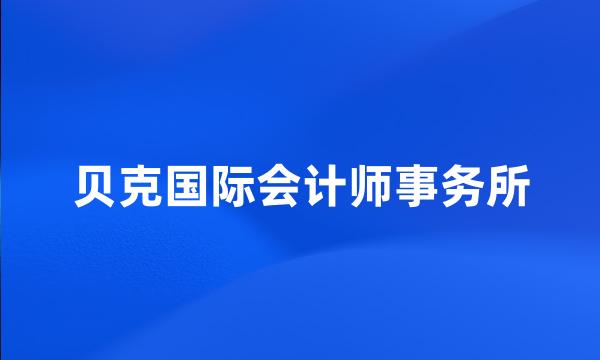 贝克国际会计师事务所