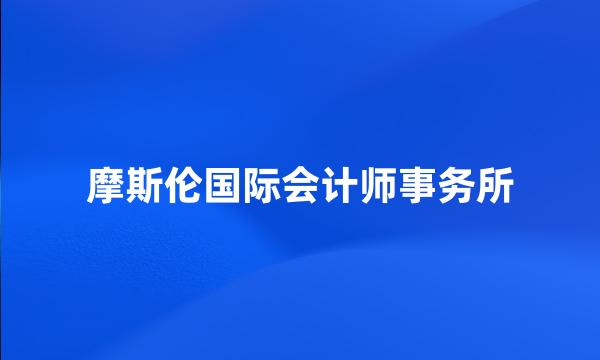 摩斯伦国际会计师事务所