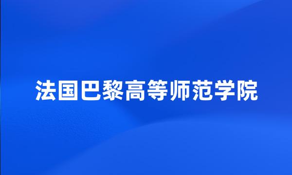 法国巴黎高等师范学院