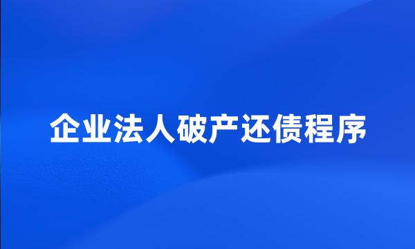 企业法人破产还债程序