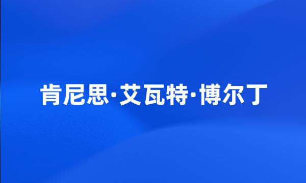 肯尼思·艾瓦特·博尔丁