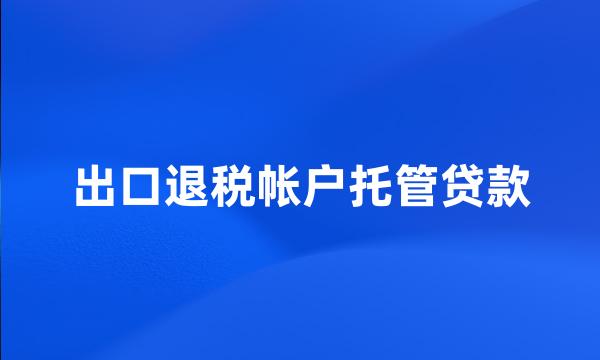 出口退税帐户托管贷款