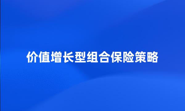 价值增长型组合保险策略