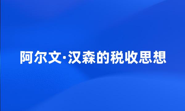 阿尔文·汉森的税收思想