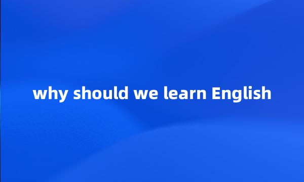 why should we learn English