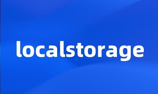 localstorage