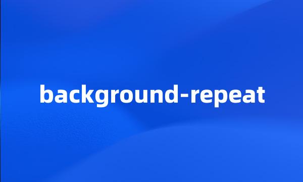 background-repeat