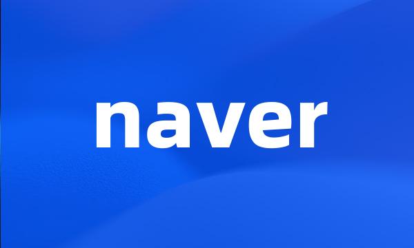 naver