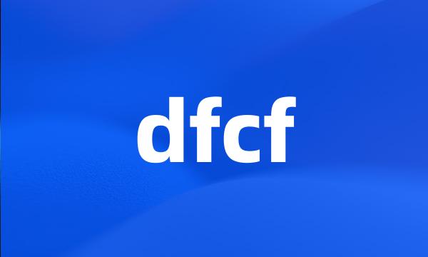 dfcf