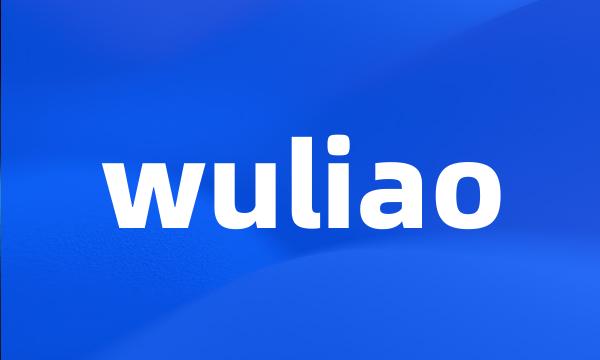 wuliao