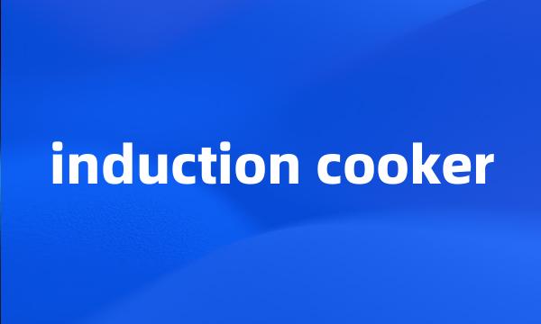 induction cooker