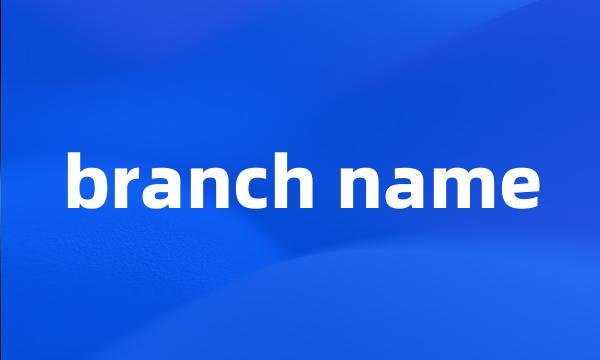 branch name