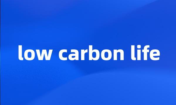 low carbon life