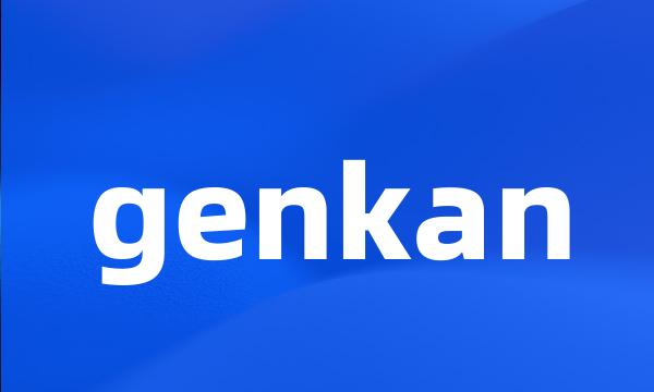 genkan