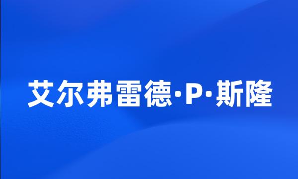 艾尔弗雷德·P·斯隆