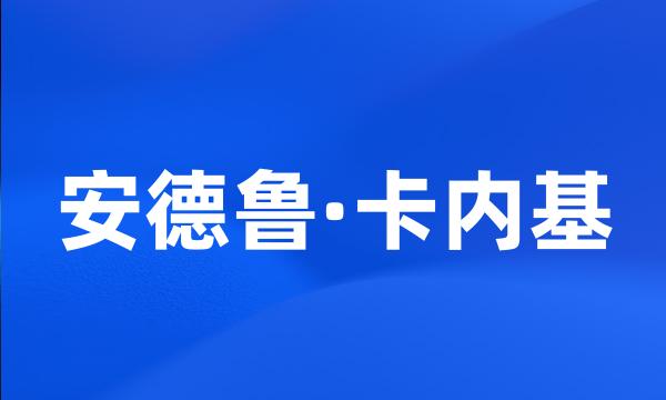 安德鲁·卡内基