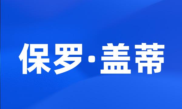 保罗·盖蒂