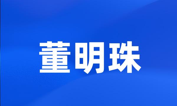 董明珠