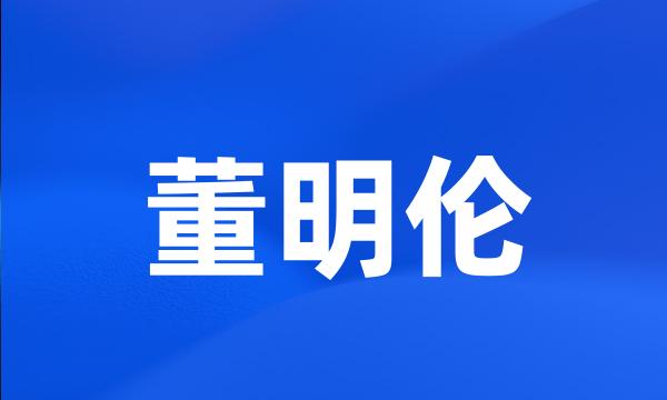 董明伦