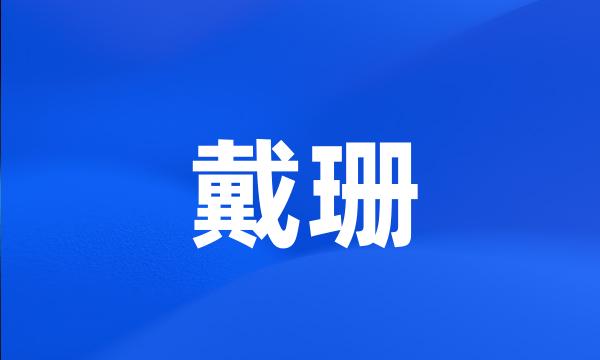 戴珊