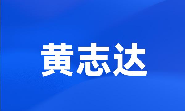 黄志达