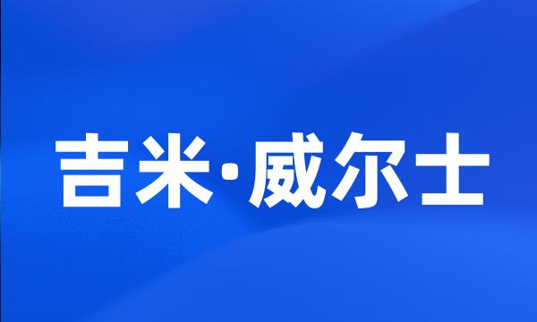 吉米·威尔士