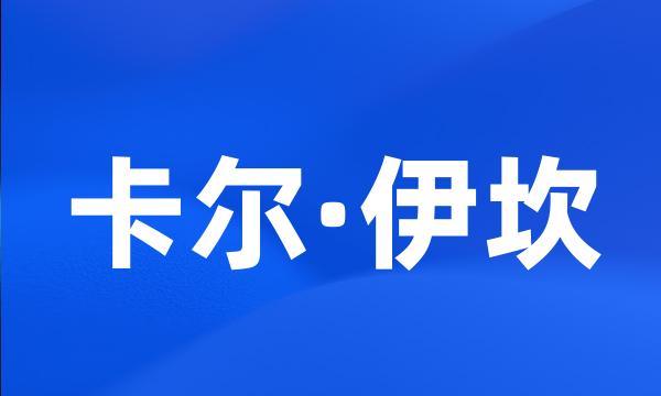 卡尔·伊坎