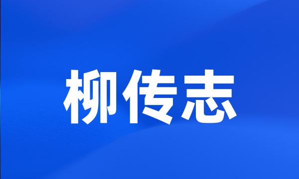 柳传志