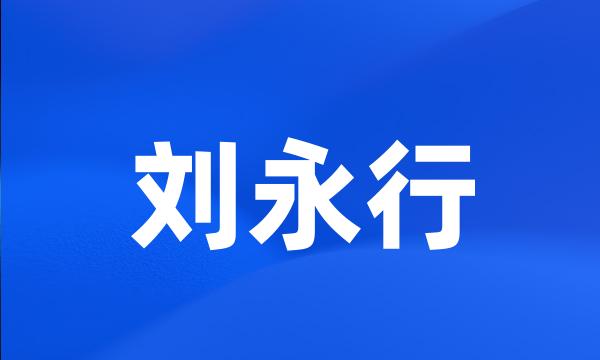 刘永行